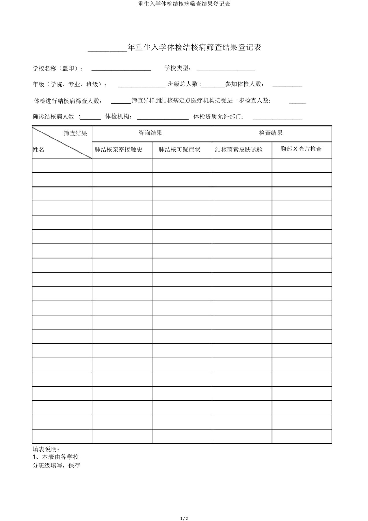 新生入学体检结核病筛查结果登记表