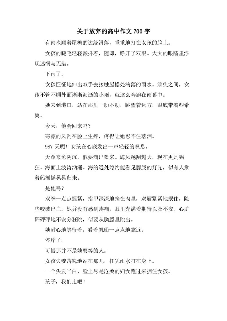 关于放弃的高中作文700字