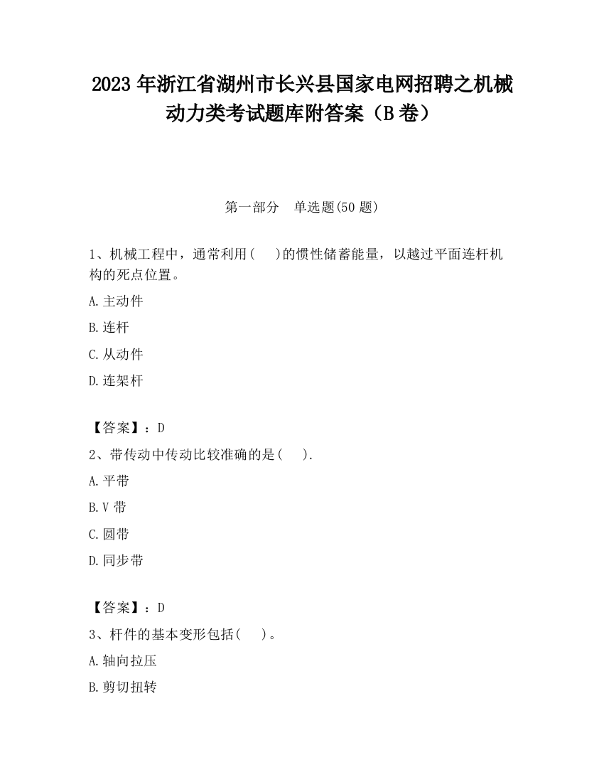 2023年浙江省湖州市长兴县国家电网招聘之机械动力类考试题库附答案（B卷）