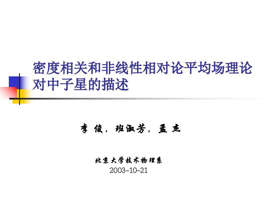 密度相关和非线性相对论平均场理论对中子星的描述