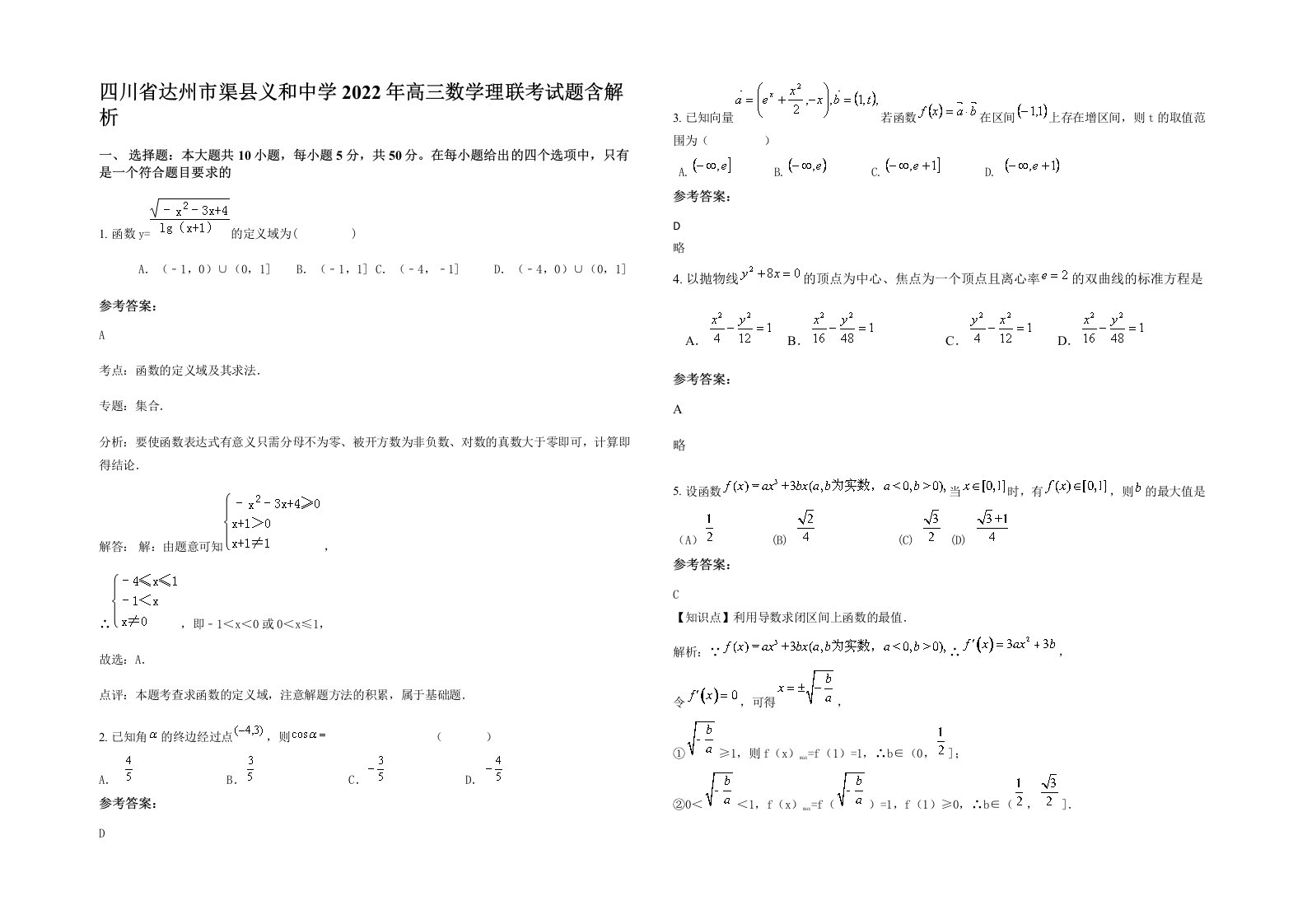 四川省达州市渠县义和中学2022年高三数学理联考试题含解析