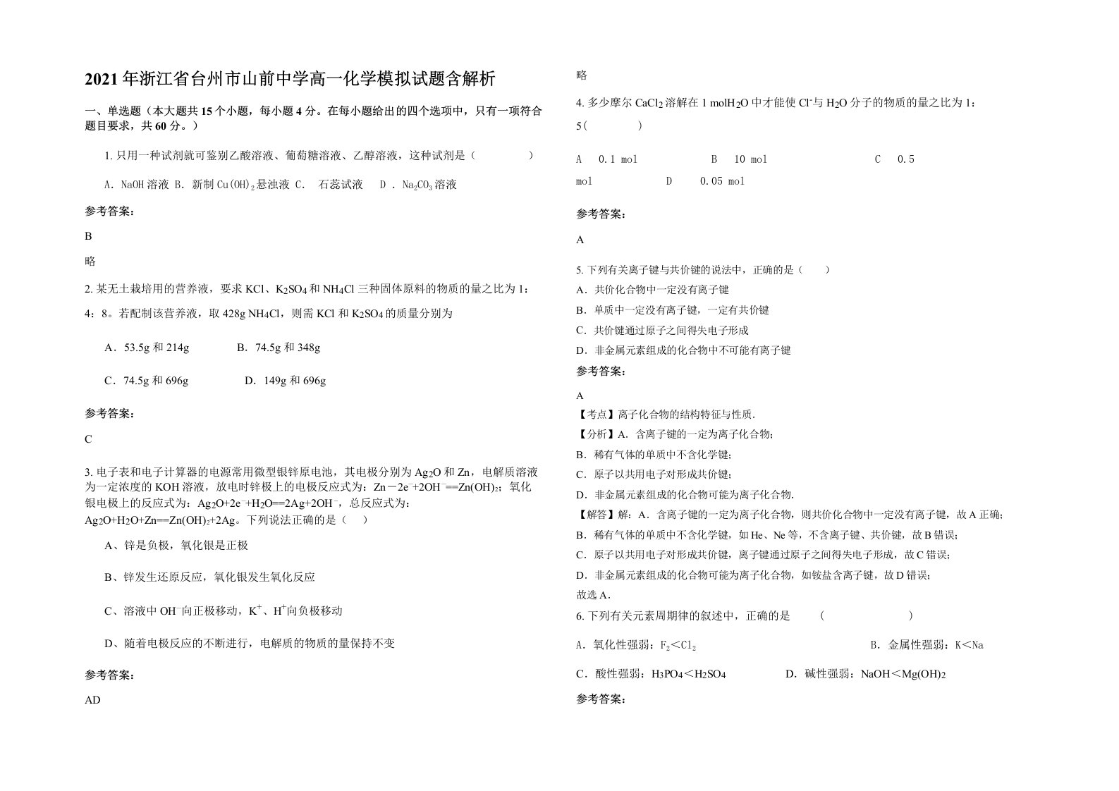 2021年浙江省台州市山前中学高一化学模拟试题含解析