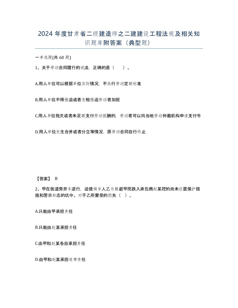 2024年度甘肃省二级建造师之二建建设工程法规及相关知识题库附答案典型题