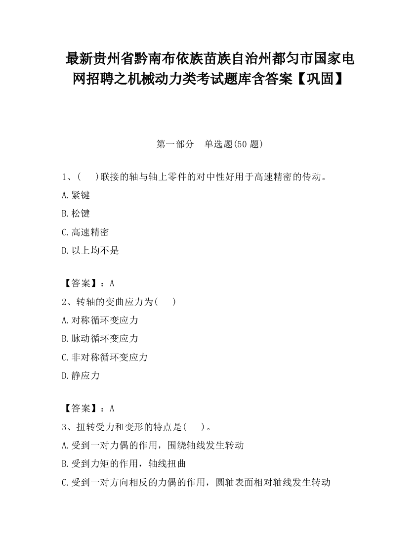 最新贵州省黔南布依族苗族自治州都匀市国家电网招聘之机械动力类考试题库含答案【巩固】