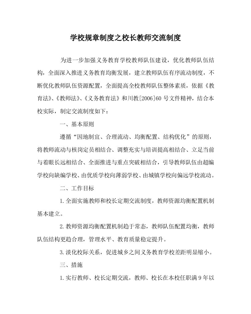 学校规章制度之校长教师交流制度WORD版