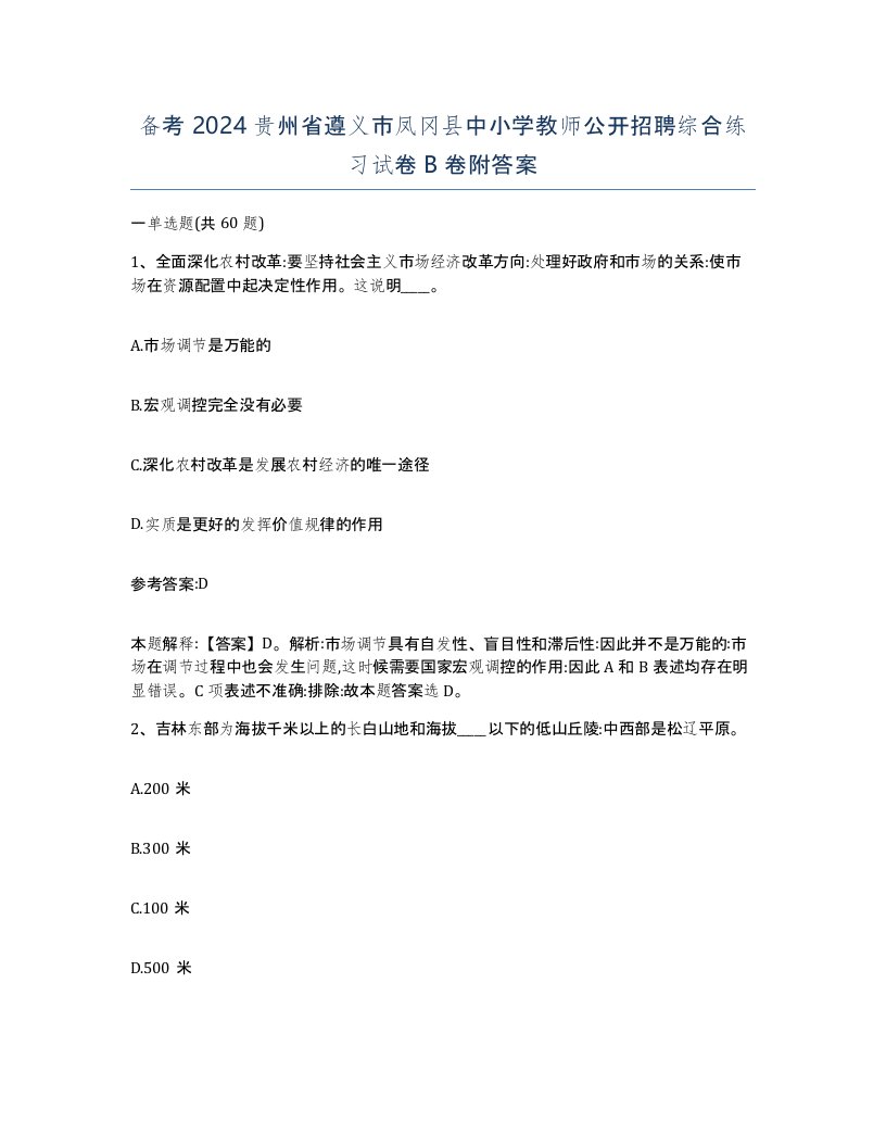 备考2024贵州省遵义市凤冈县中小学教师公开招聘综合练习试卷B卷附答案