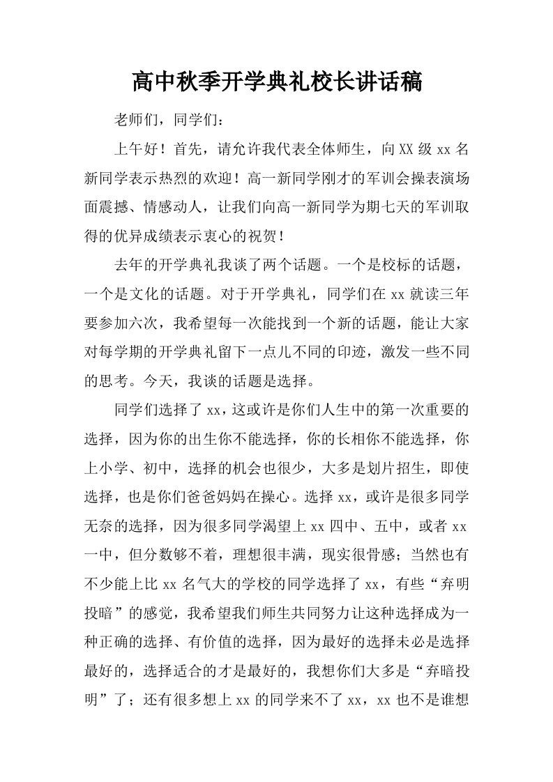 高中秋季开学典礼校长讲话稿