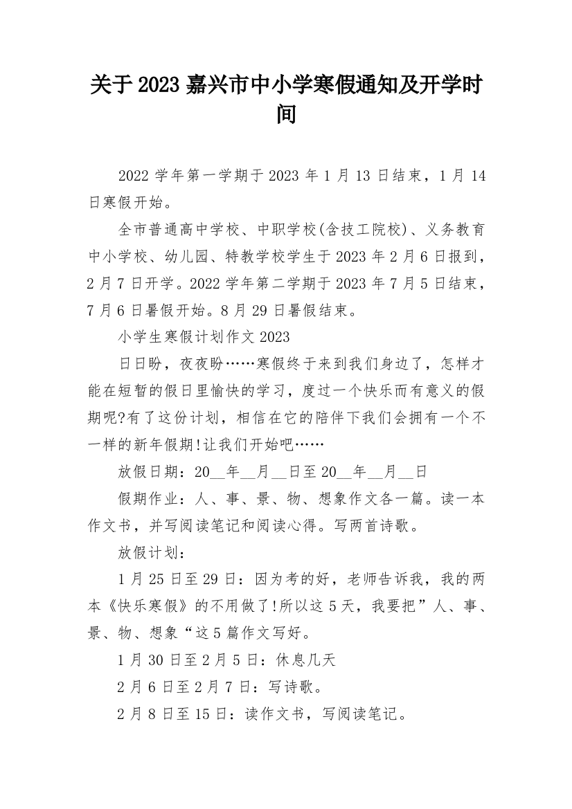 关于2023嘉兴市中小学寒假通知及开学时间