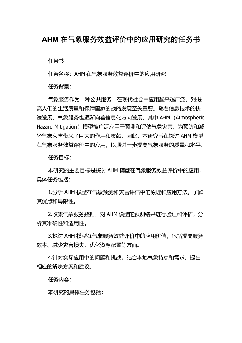 AHM在气象服务效益评价中的应用研究的任务书