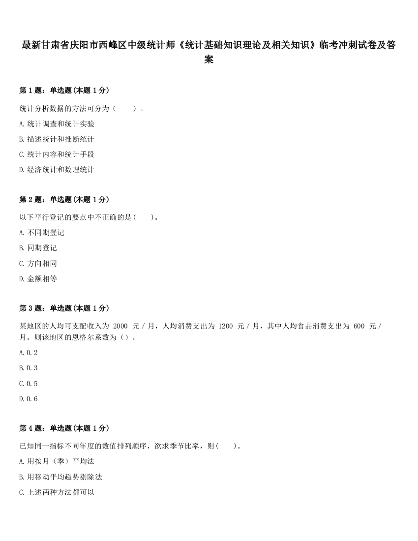 最新甘肃省庆阳市西峰区中级统计师《统计基础知识理论及相关知识》临考冲刺试卷及答案