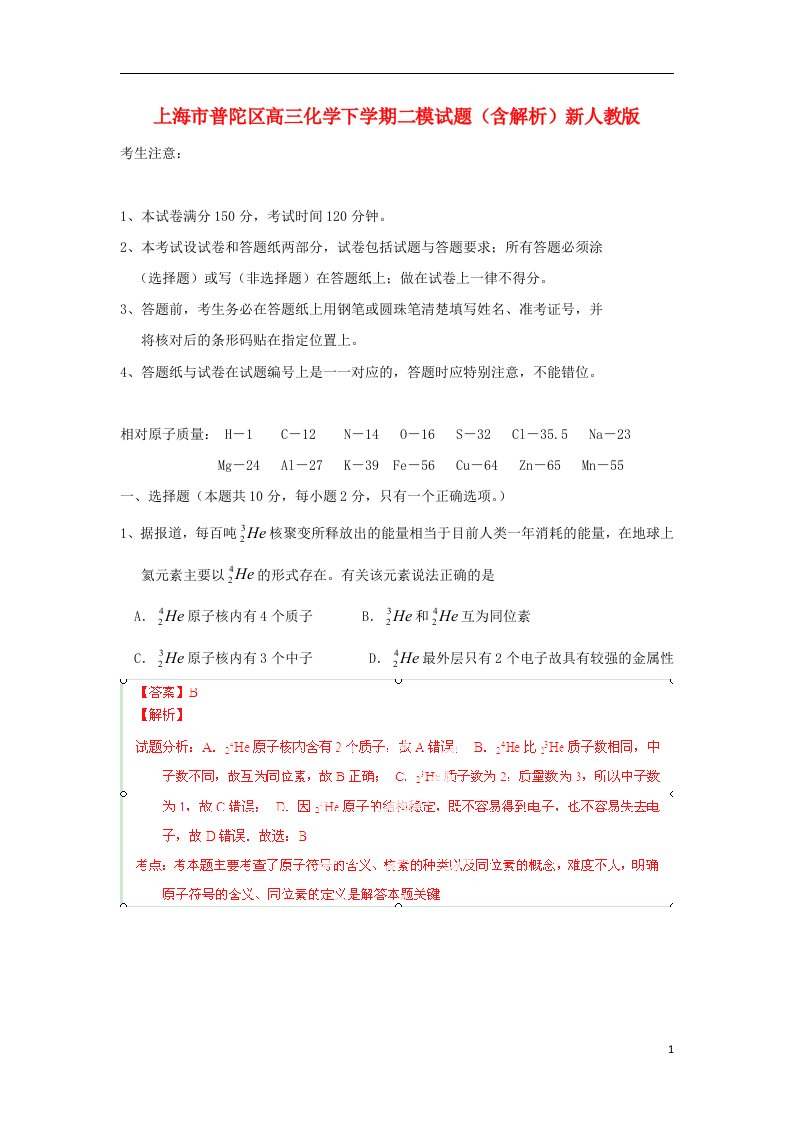 上海市普陀区高三化学下学期二模试题（含解析）新人教版