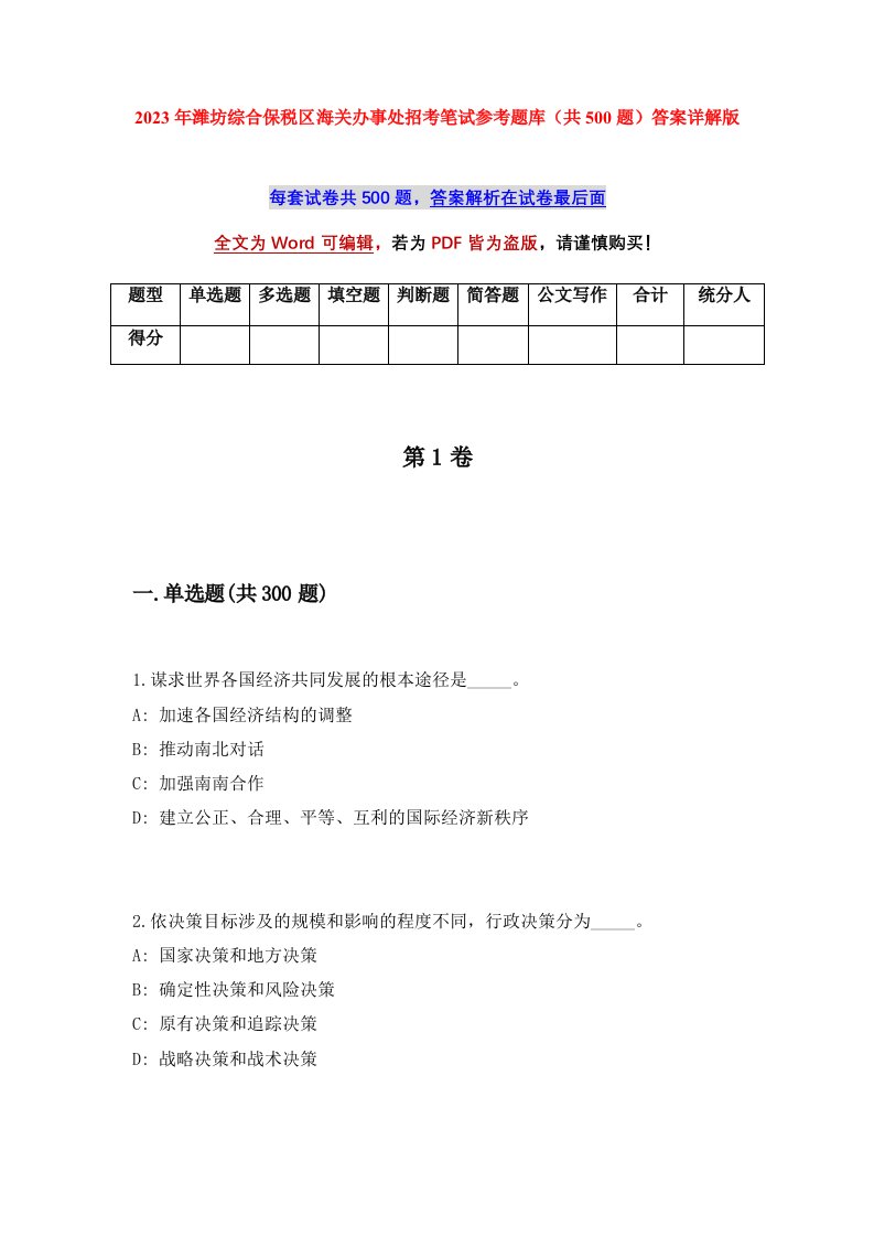 2023年潍坊综合保税区海关办事处招考笔试参考题库共500题答案详解版