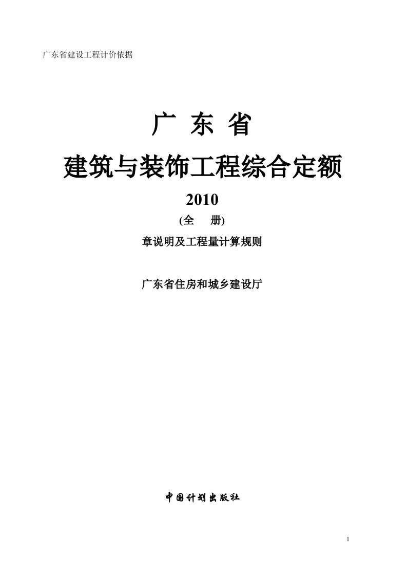 (完整版)广东省建筑与装饰工程综合定额2010章说明附录及工程量计算规则