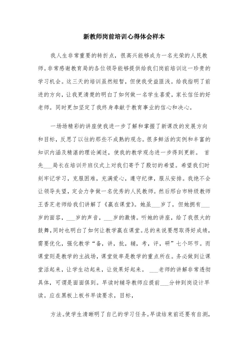 新教师岗前培训心得体会样本