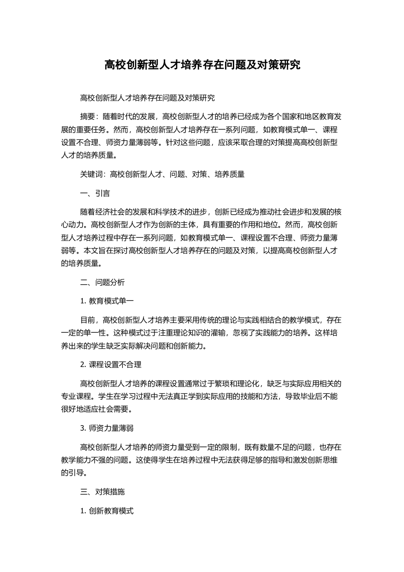 高校创新型人才培养存在问题及对策研究