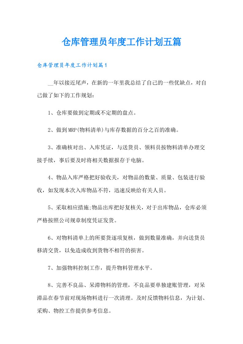 仓库管理员年度工作计划五篇