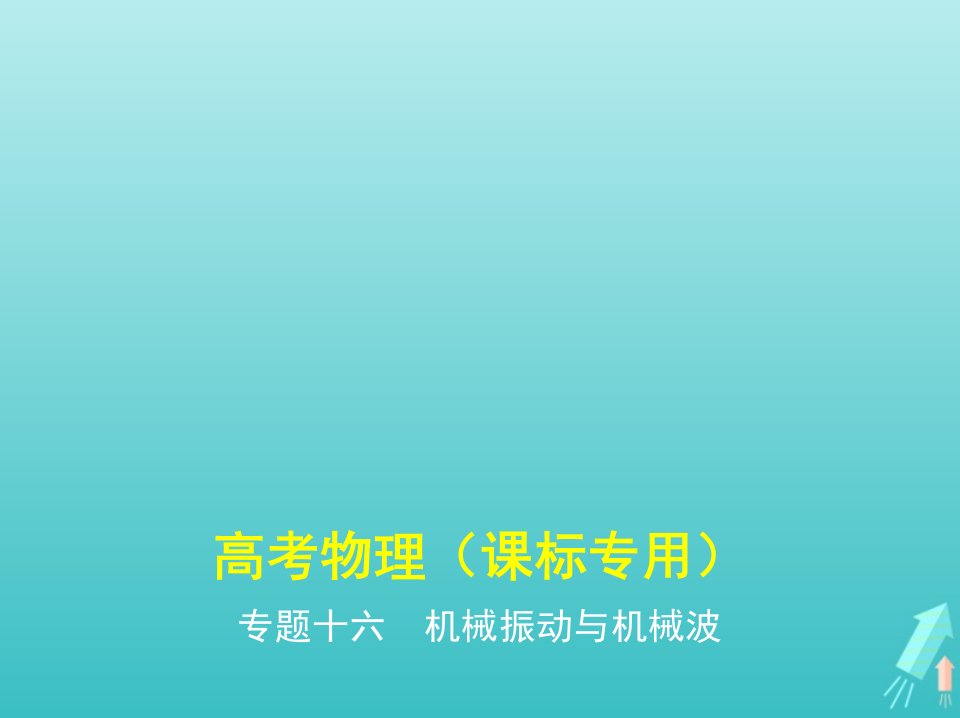 课标专用5年高考3年模拟A版高考物理专题十六机械振动与机械波课件