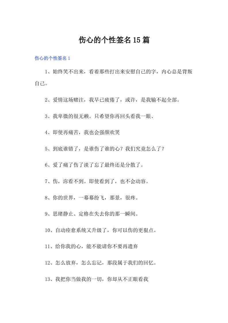 伤心的个性签名15篇