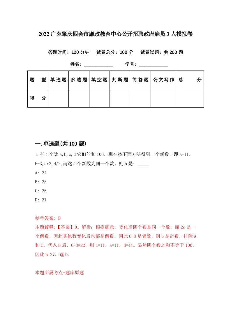 2022广东肇庆四会市廉政教育中心公开招聘政府雇员3人模拟卷第76期