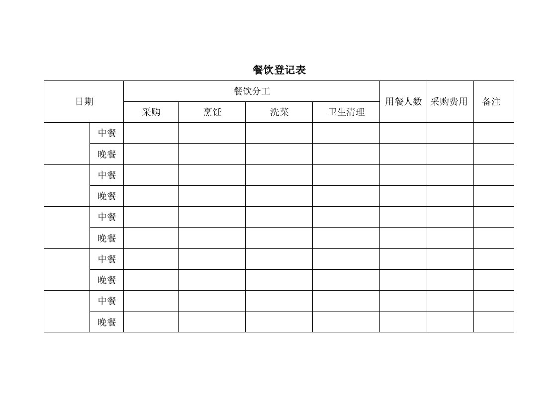 用餐登记表