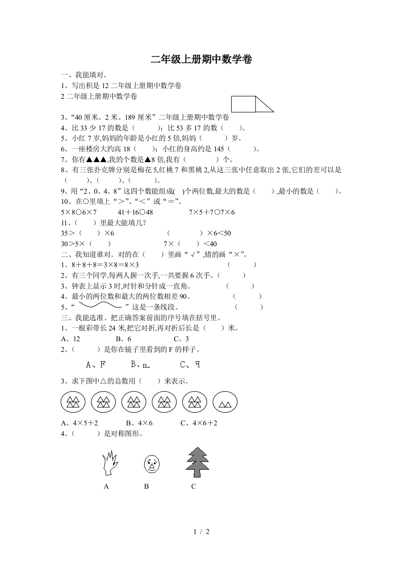 二年级上册期中数学卷