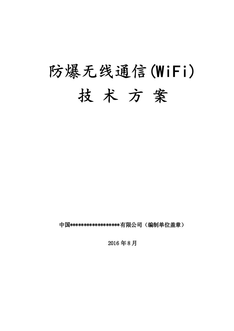 wifi防爆无线通信技术方案