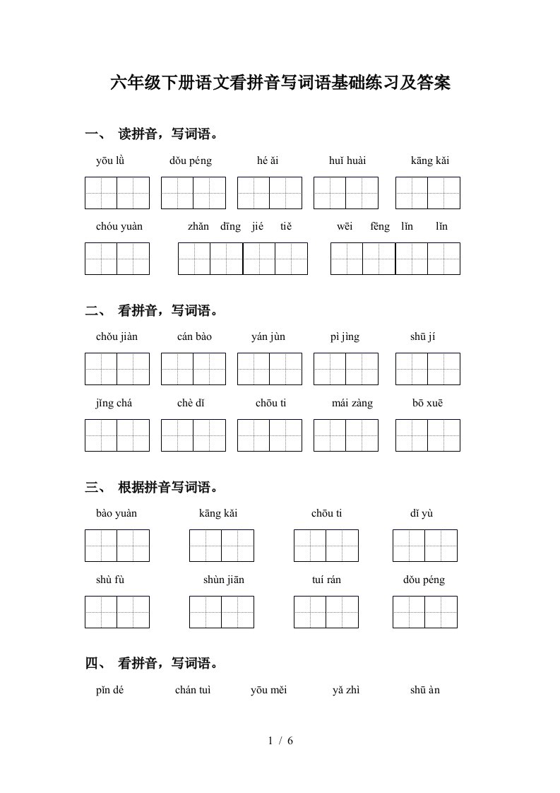 六年级下册语文看拼音写词语基础练习及答案