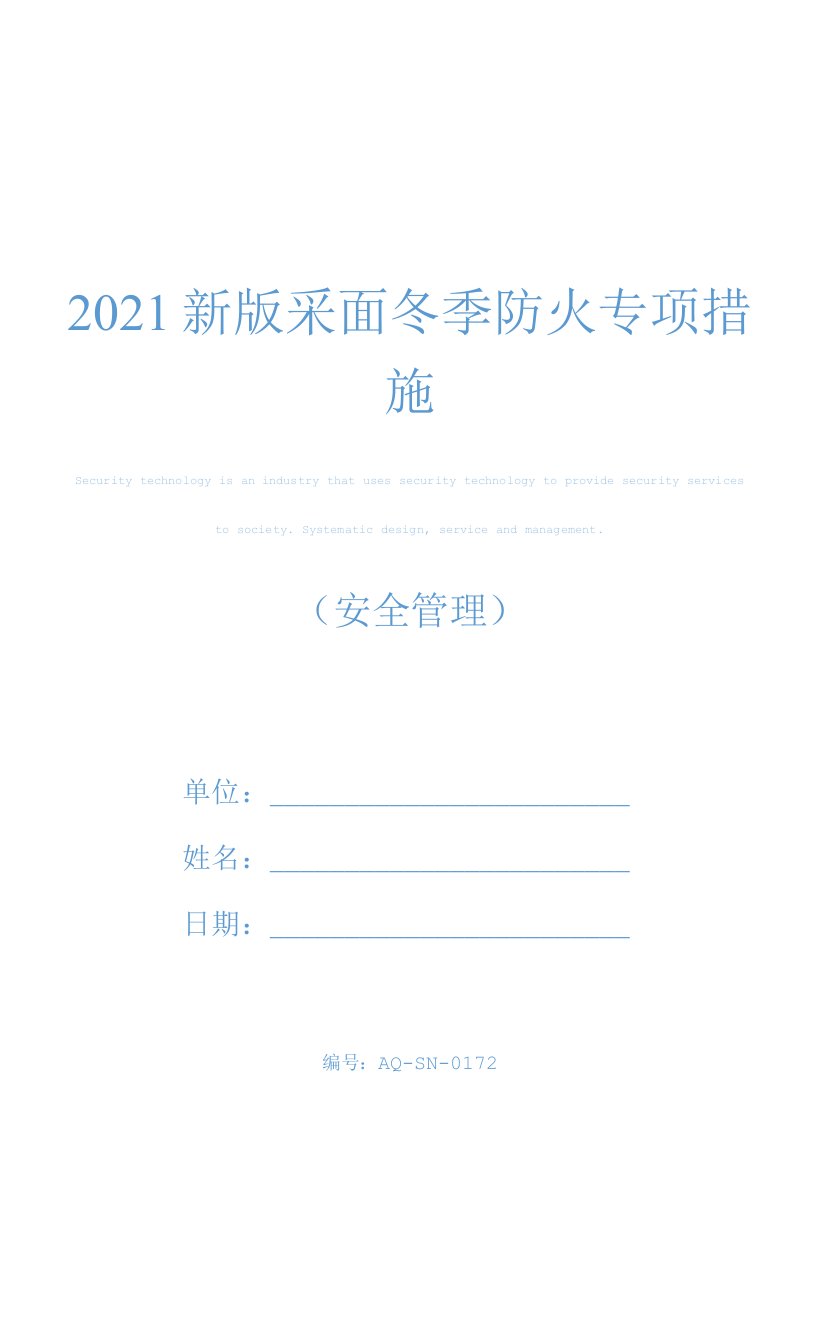 2021新版采面冬季防火专项措施