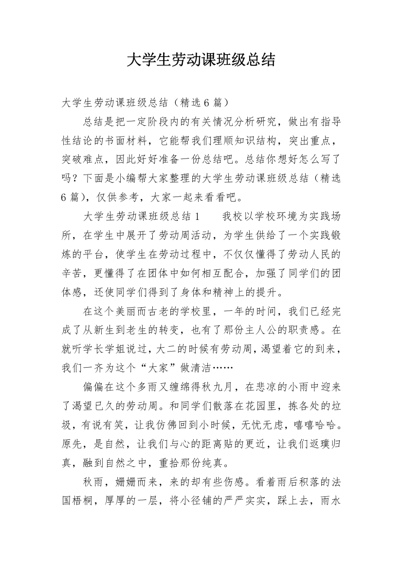 大学生劳动课班级总结