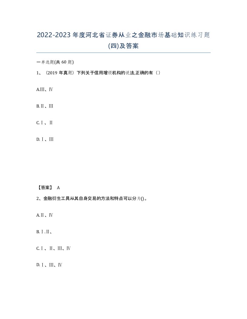 2022-2023年度河北省证券从业之金融市场基础知识练习题四及答案