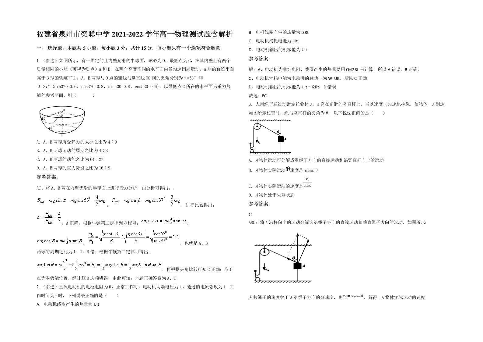 福建省泉州市奕聪中学2021-2022学年高一物理测试题含解析