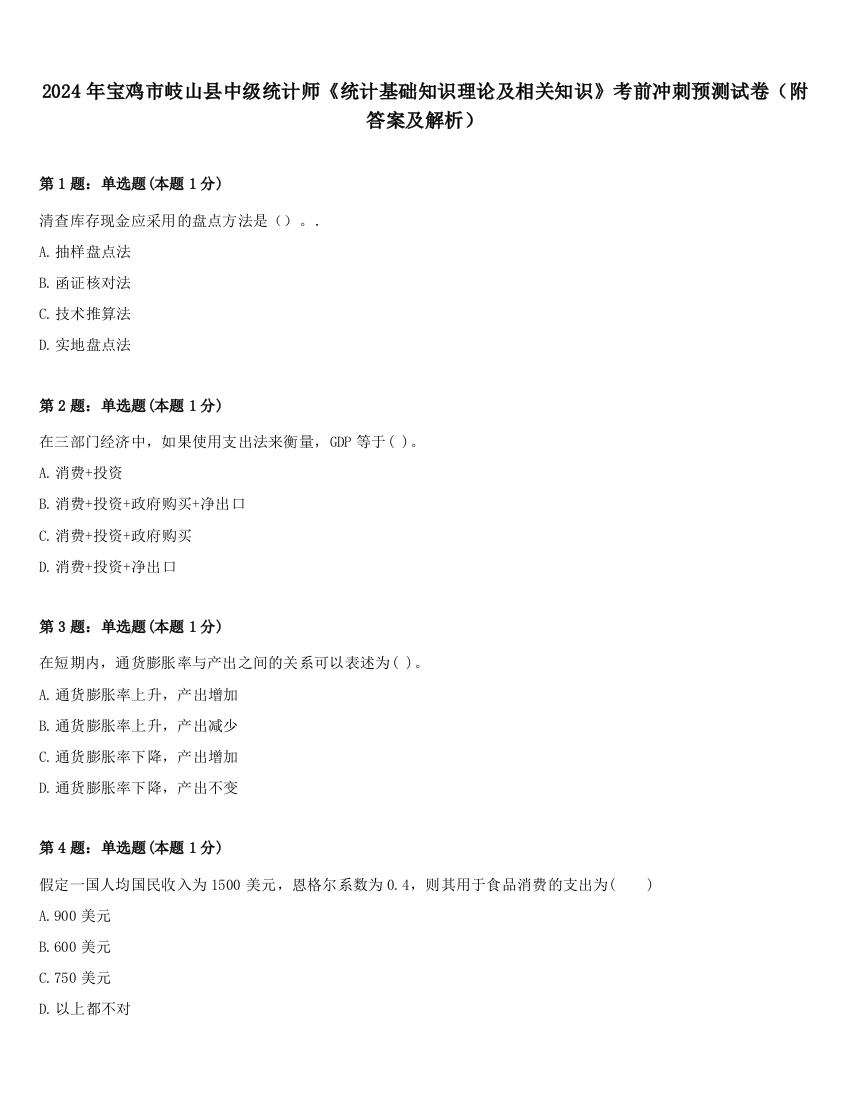 2024年宝鸡市岐山县中级统计师《统计基础知识理论及相关知识》考前冲刺预测试卷（附答案及解析）