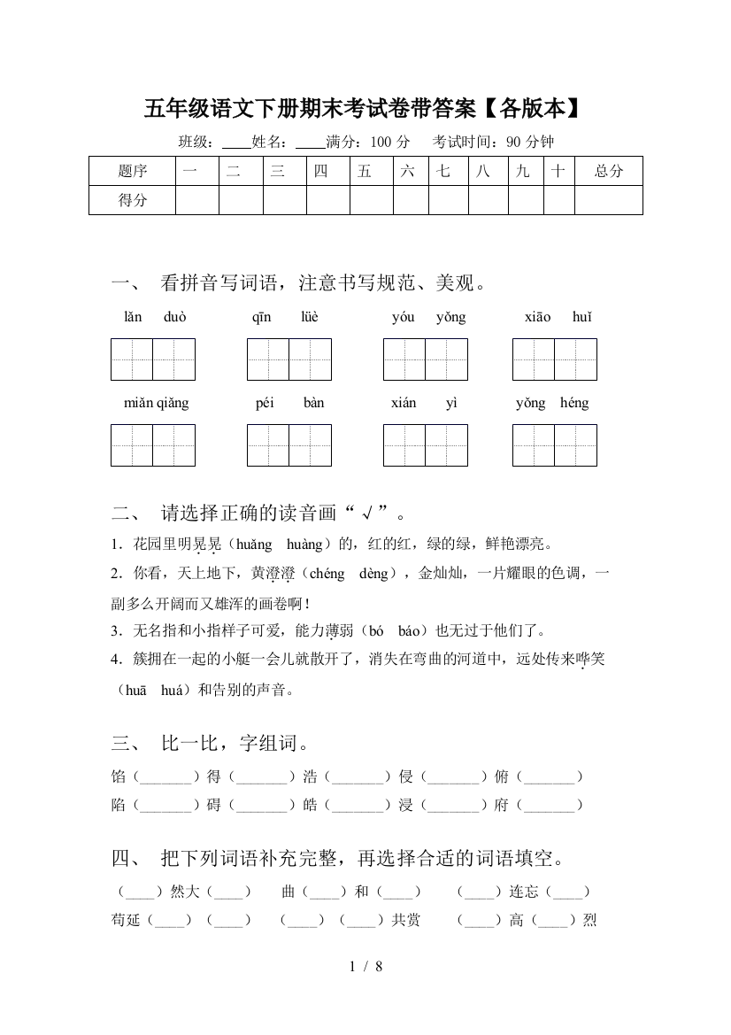 五年级语文下册期末考试卷带答案【各版本】