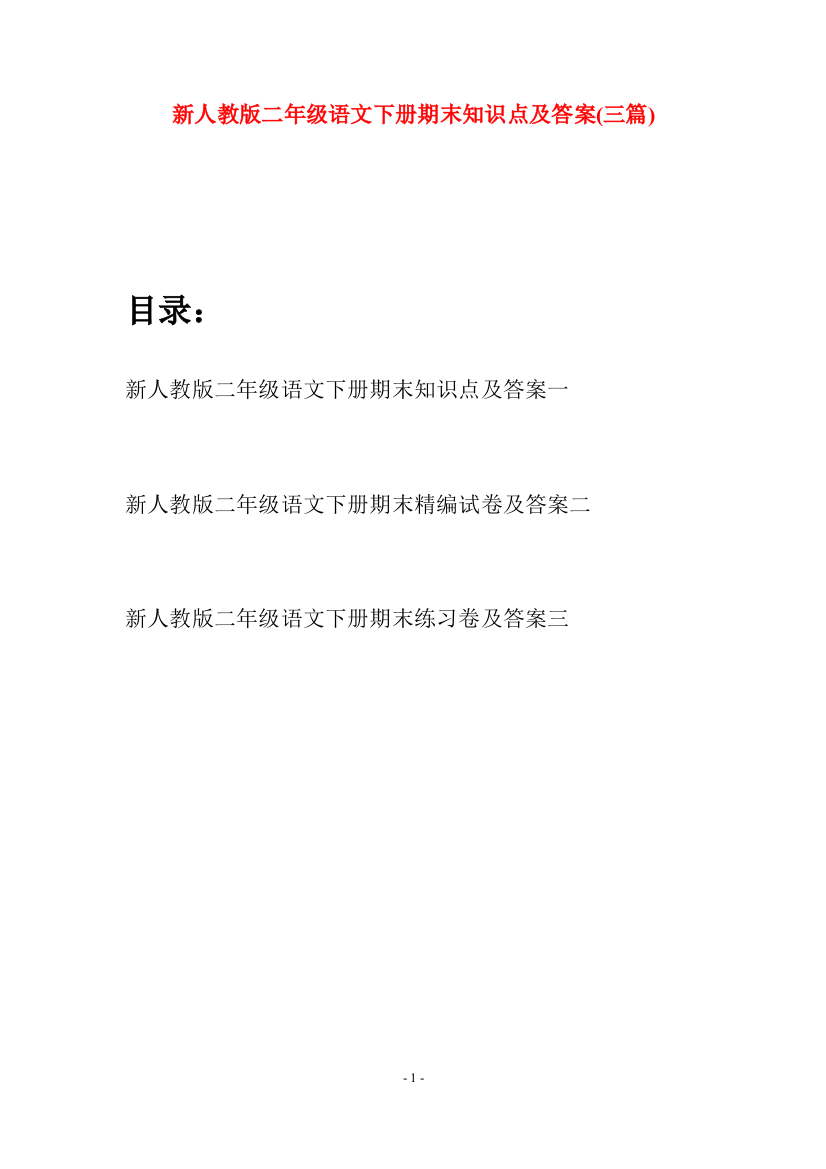 新人教版二年级语文下册期末知识点及答案(三篇)