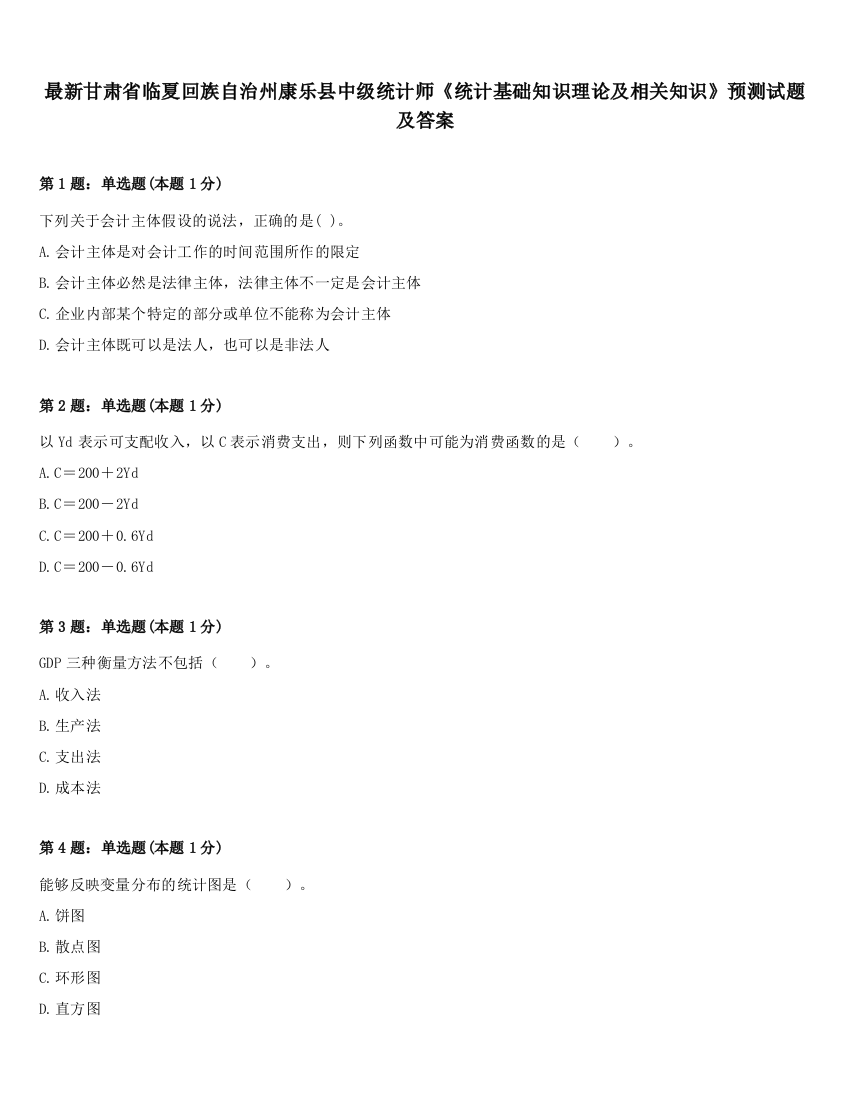 最新甘肃省临夏回族自治州康乐县中级统计师《统计基础知识理论及相关知识》预测试题及答案