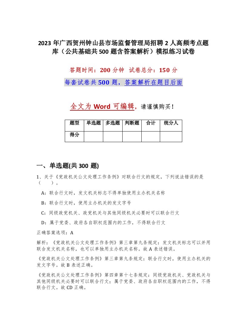 2023年广西贺州钟山县市场监督管理局招聘2人高频考点题库公共基础共500题含答案解析模拟练习试卷