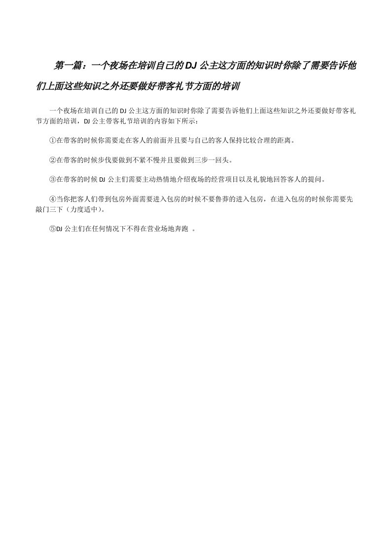 一个夜场在培训自己的DJ公主这方面的知识时你除了需要告诉他们上面这些知识之外还要做好带客礼节方面的培训[修改版]