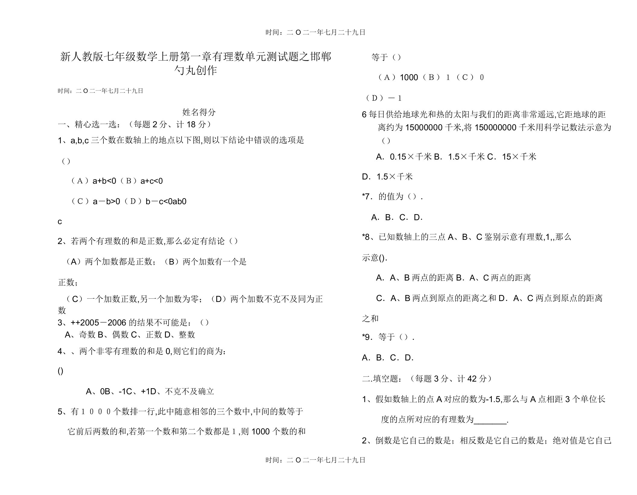 新人教版七年级数学上册第一章有理数单元测试题答案2