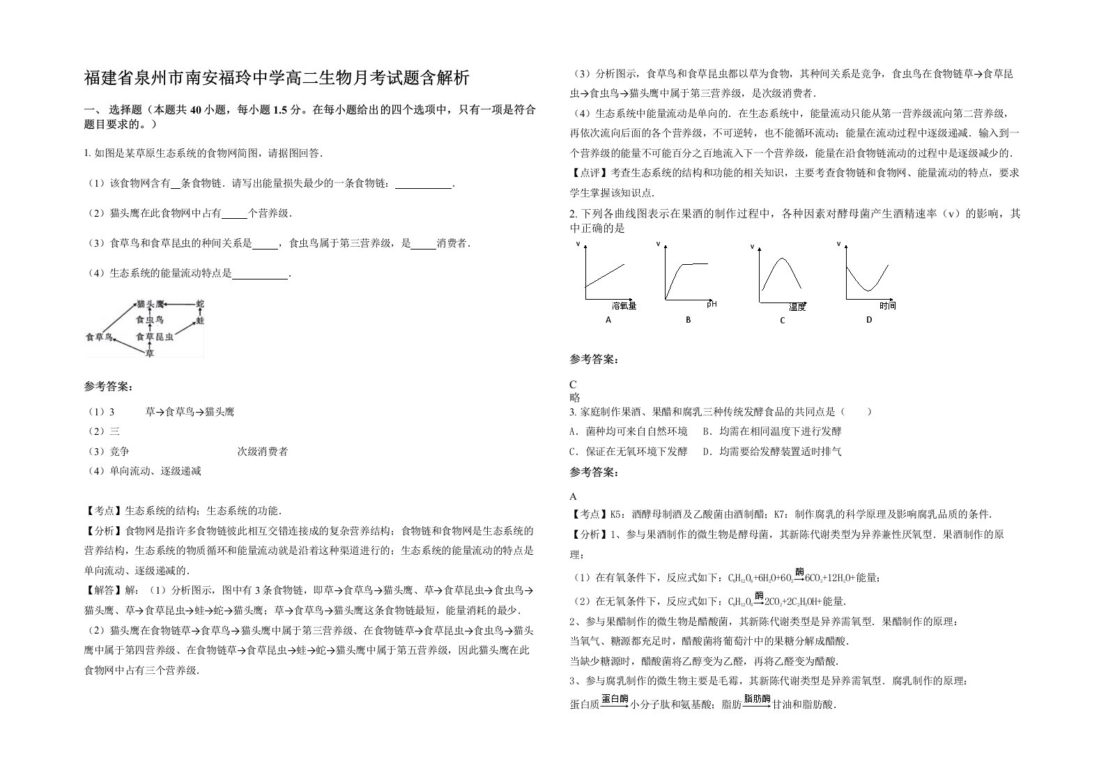 福建省泉州市南安福玲中学高二生物月考试题含解析