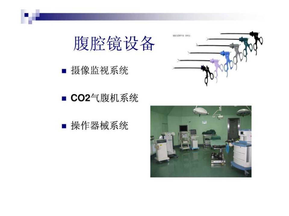 腹腔镜手术设备工作原理与操作应用