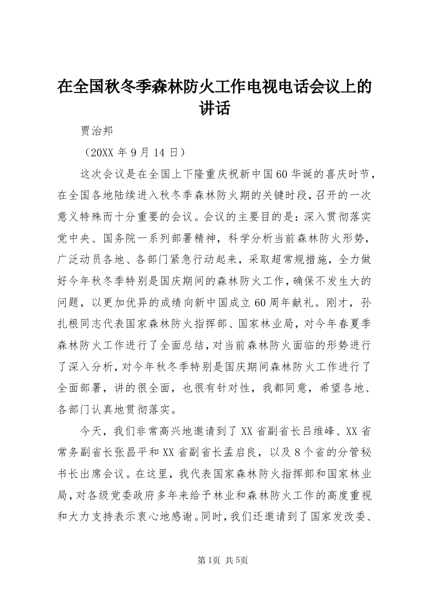 在全国秋冬季森林防火工作电视电话会议上的讲话