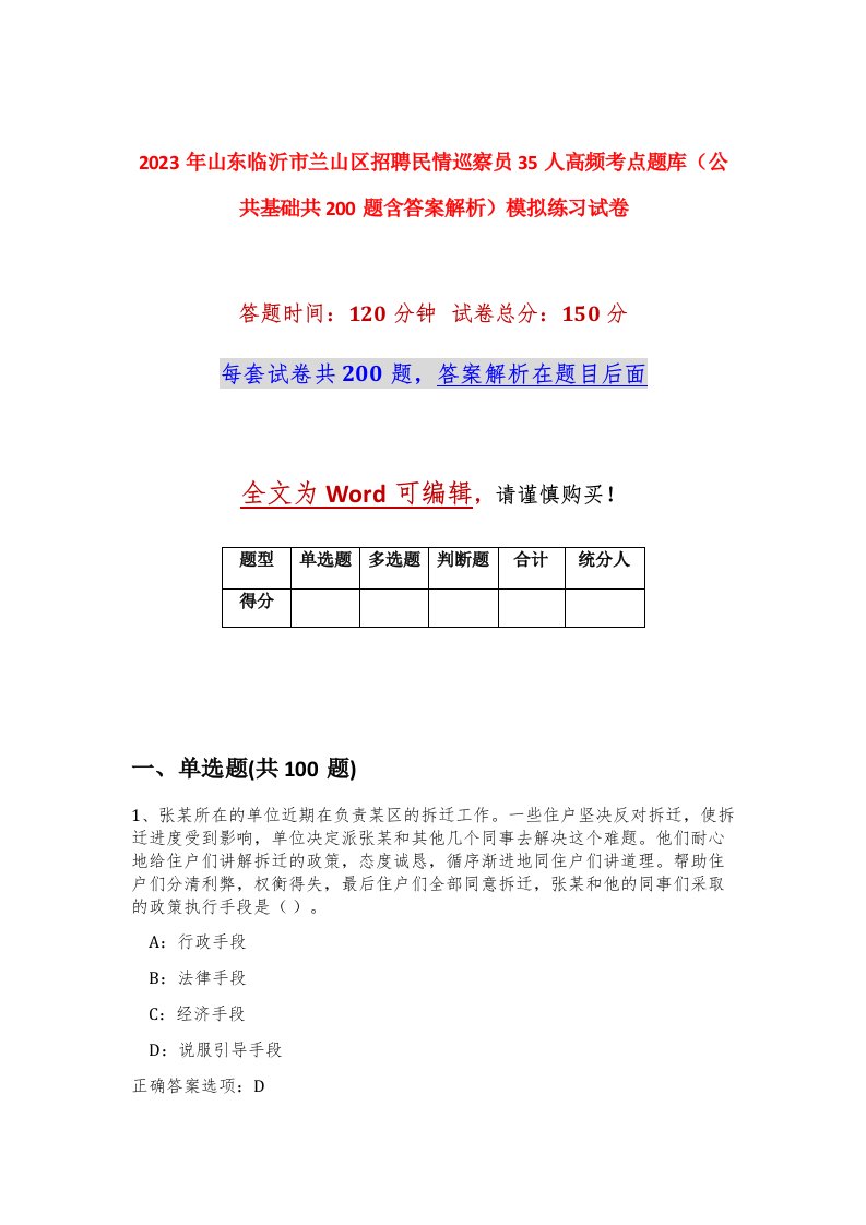 2023年山东临沂市兰山区招聘民情巡察员35人高频考点题库公共基础共200题含答案解析模拟练习试卷