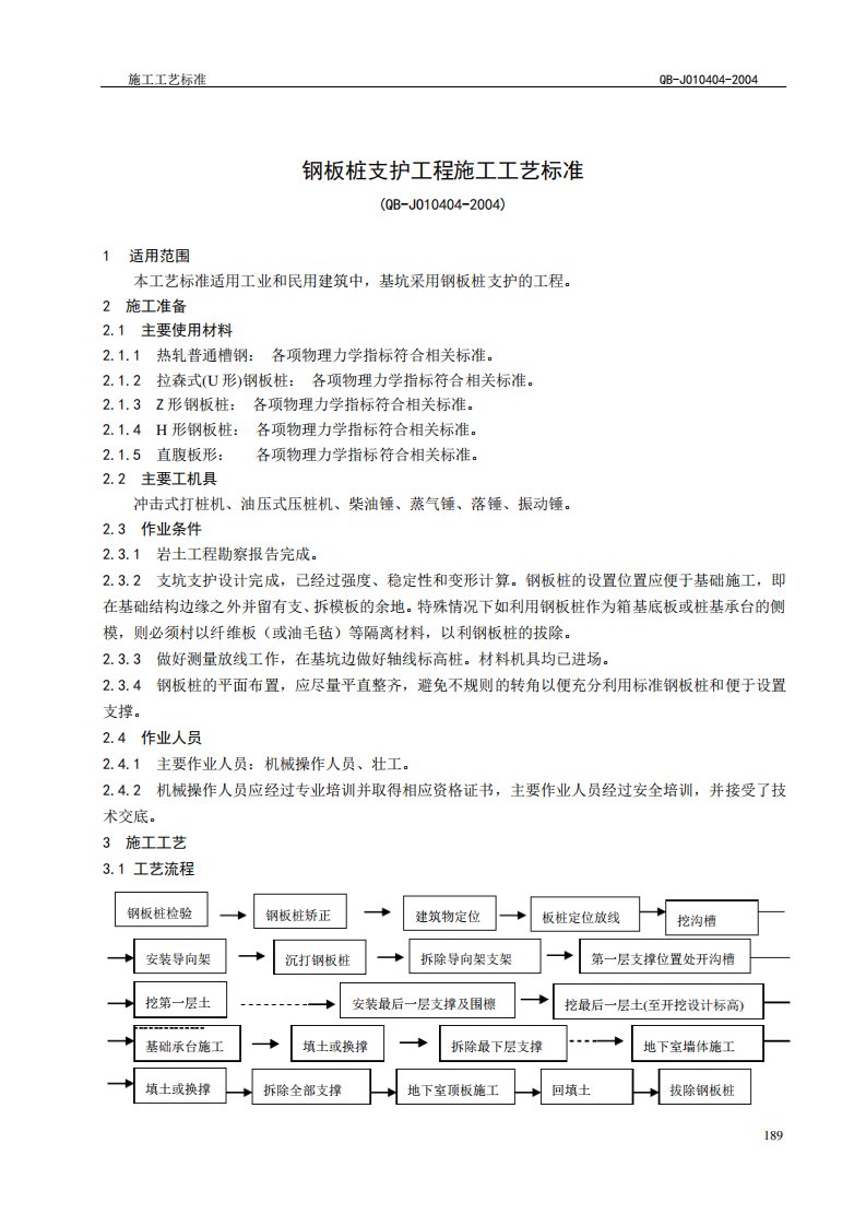 钢板桩支护工程施工工艺标准