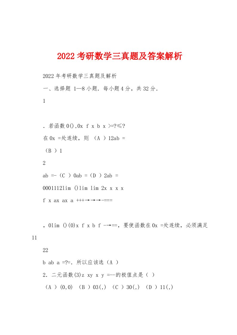 2022考研数学三真题及答案解析