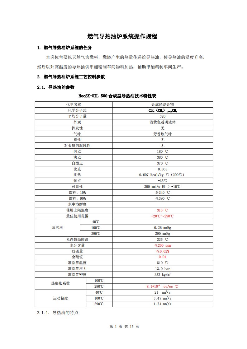 燃气导热油炉操作规程