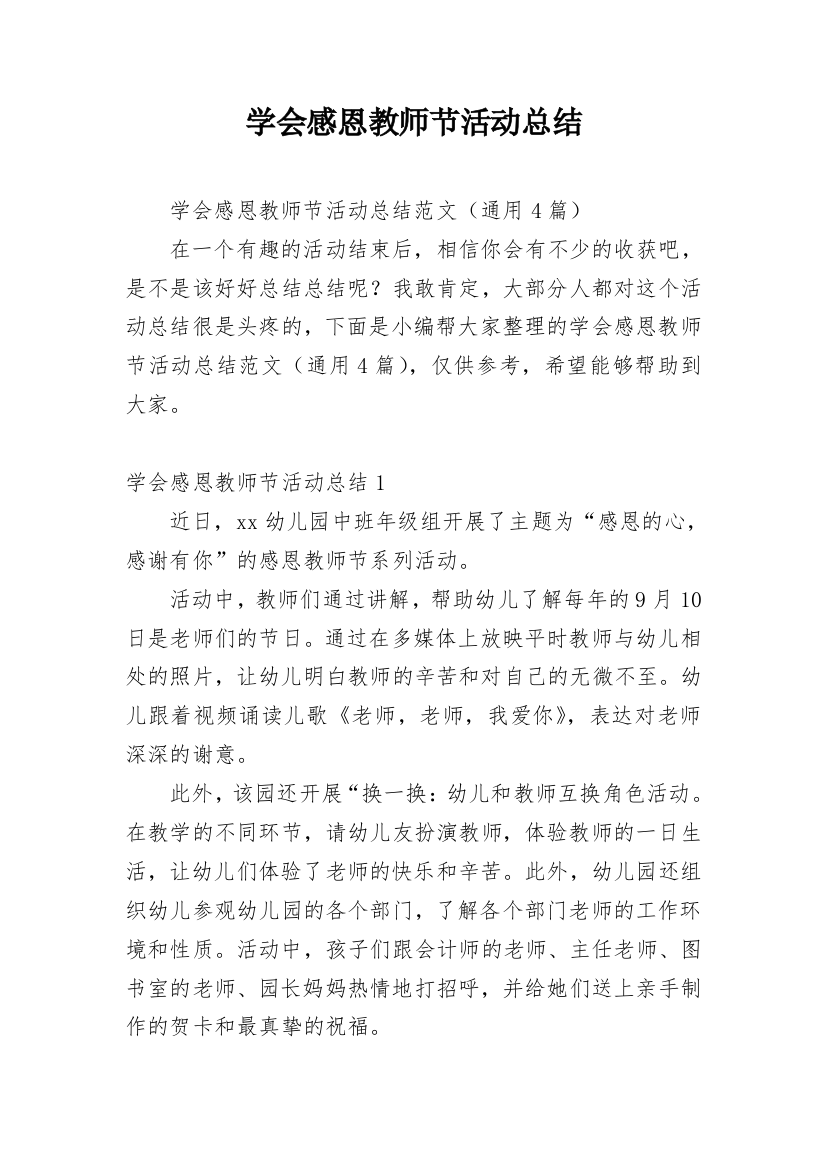 学会感恩教师节活动总结_1