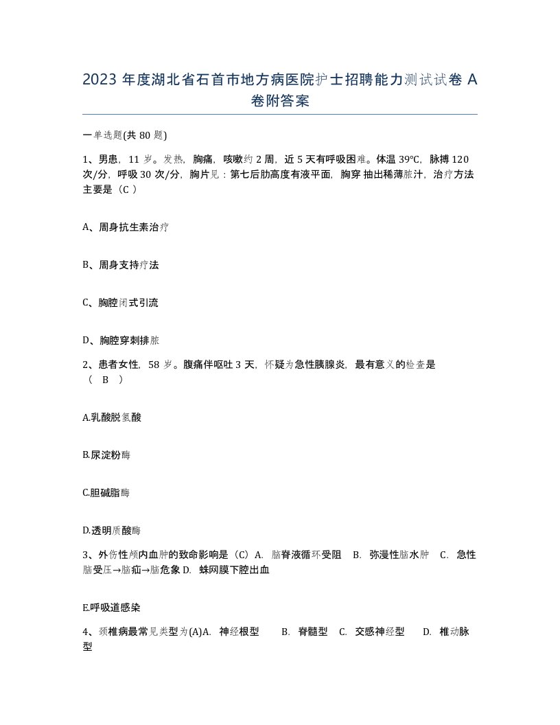 2023年度湖北省石首市地方病医院护士招聘能力测试试卷A卷附答案