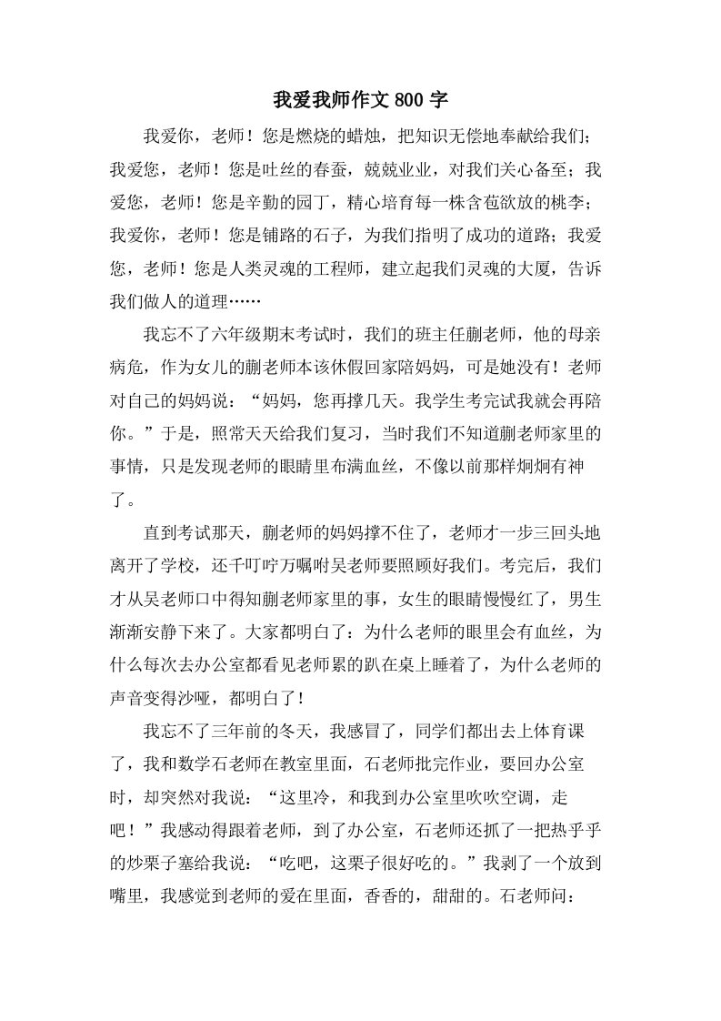 我爱我师作文800字