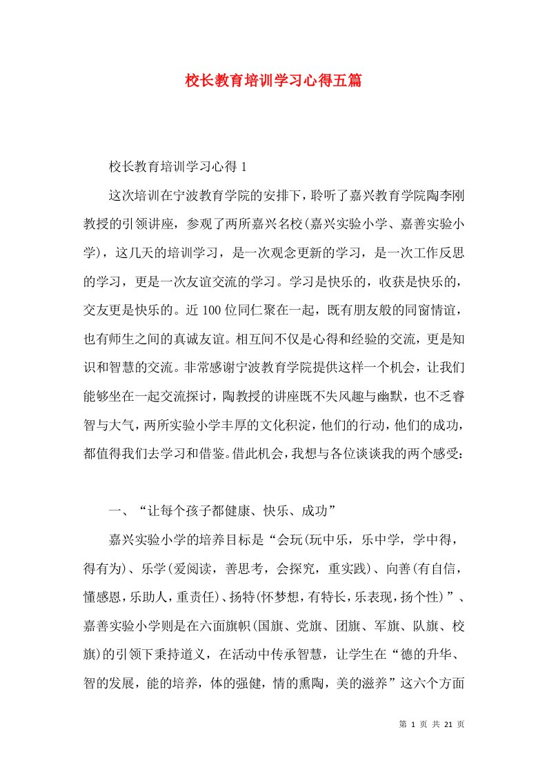 校长教育培训学习心得五篇