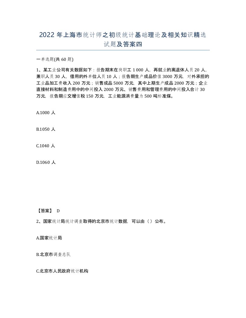 2022年上海市统计师之初级统计基础理论及相关知识试题及答案四